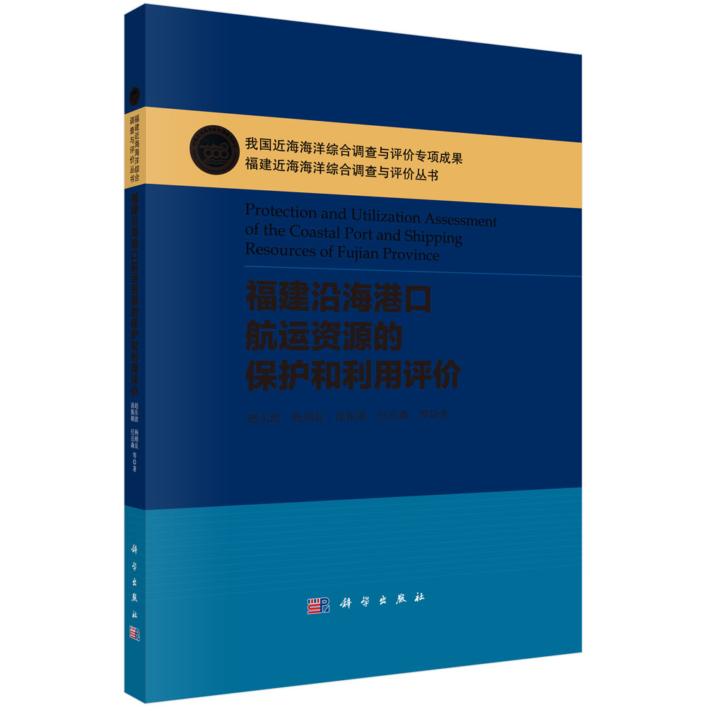 福建沿海港口航运资源的保护和利用评价