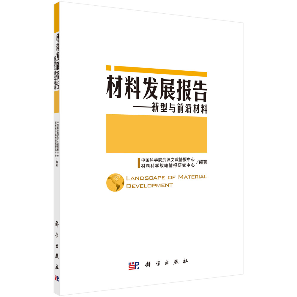 材料发展报告――新型与前沿材料