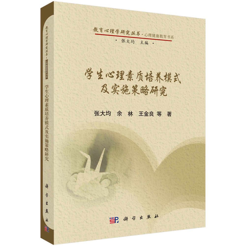 学生心理素质培养模式及实施策略研究