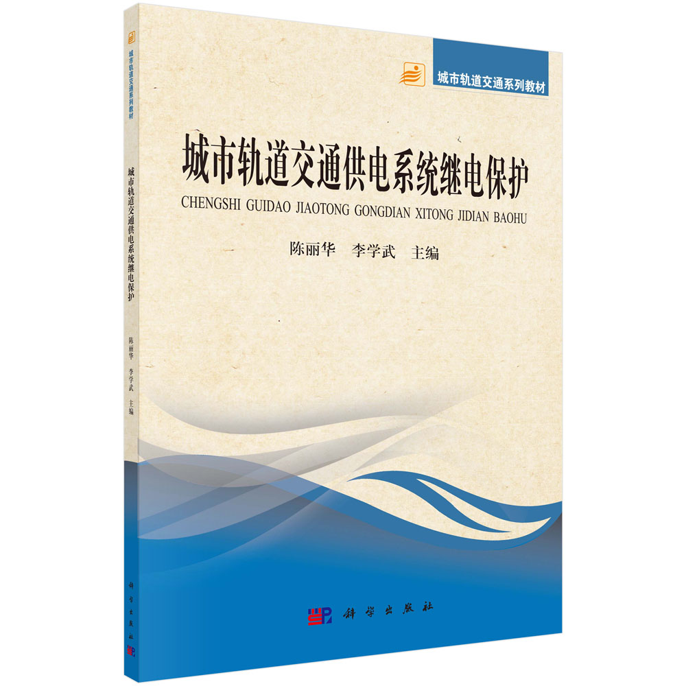 城市轨道交通供电系统继电保护