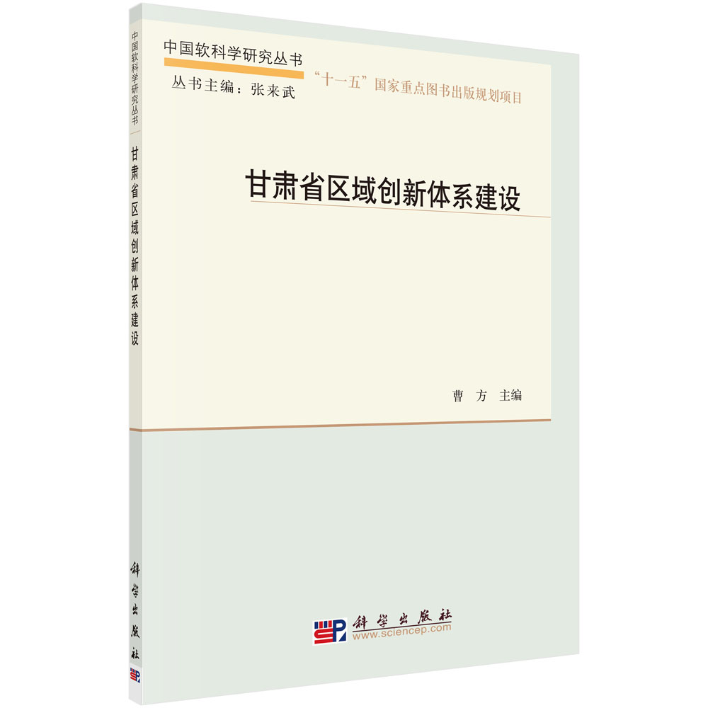 甘肃省区域创新体系建设