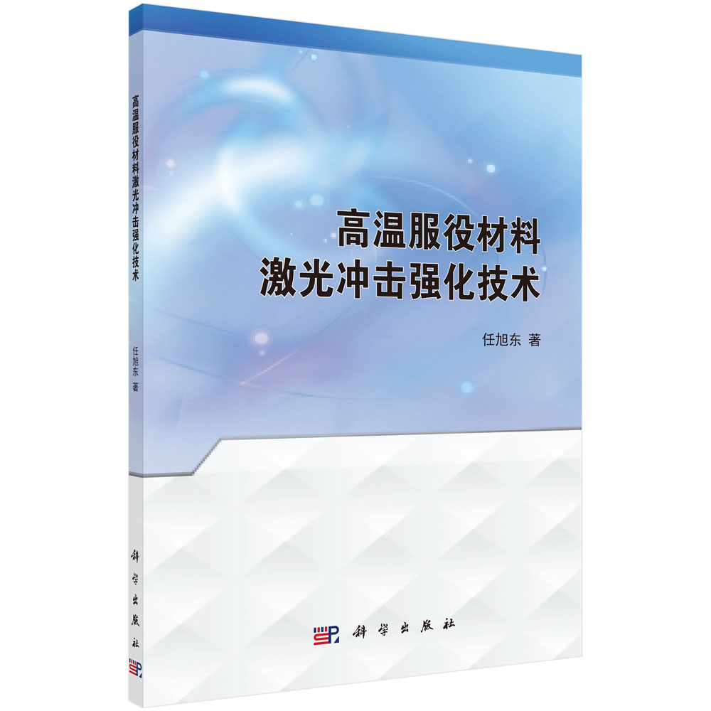 高温服役材料激光冲击强化技术