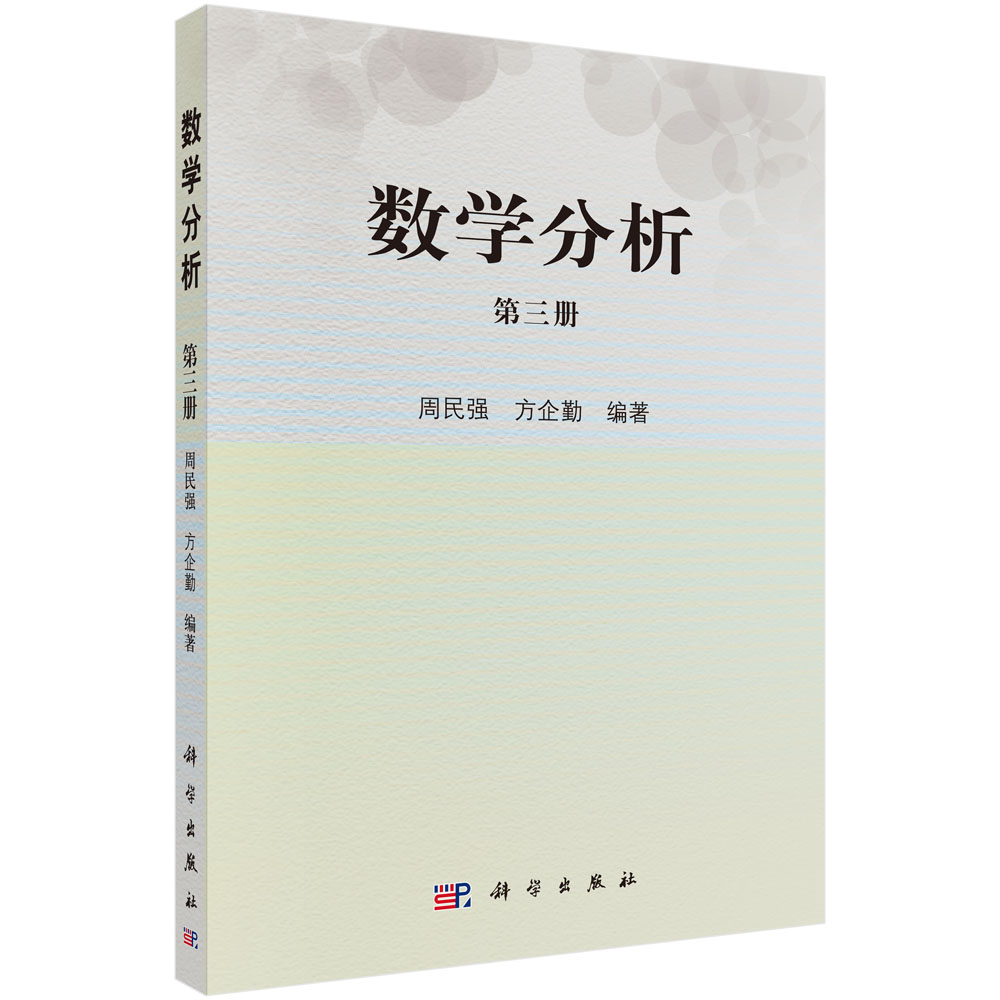 数学分析（第三册）