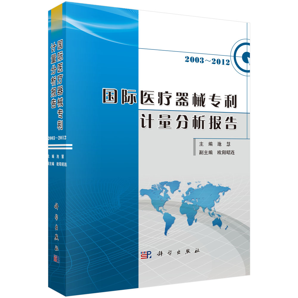 国际医疗器械专利技术分析报告（2003～2012）