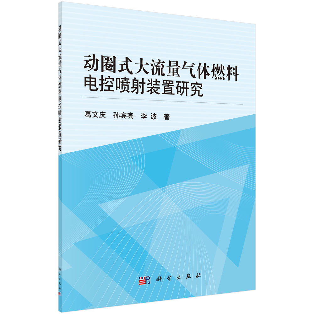 动圈式大流量气体燃料电控喷射装置研究