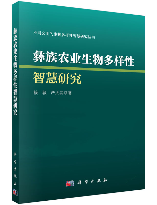 彝族农业生物多样性智慧研究