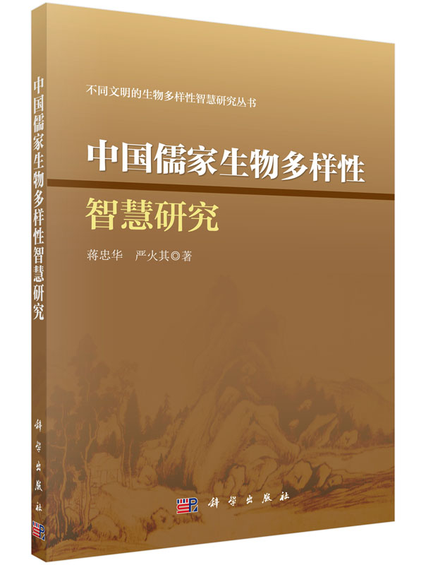 中国儒家生物多样性智慧研究