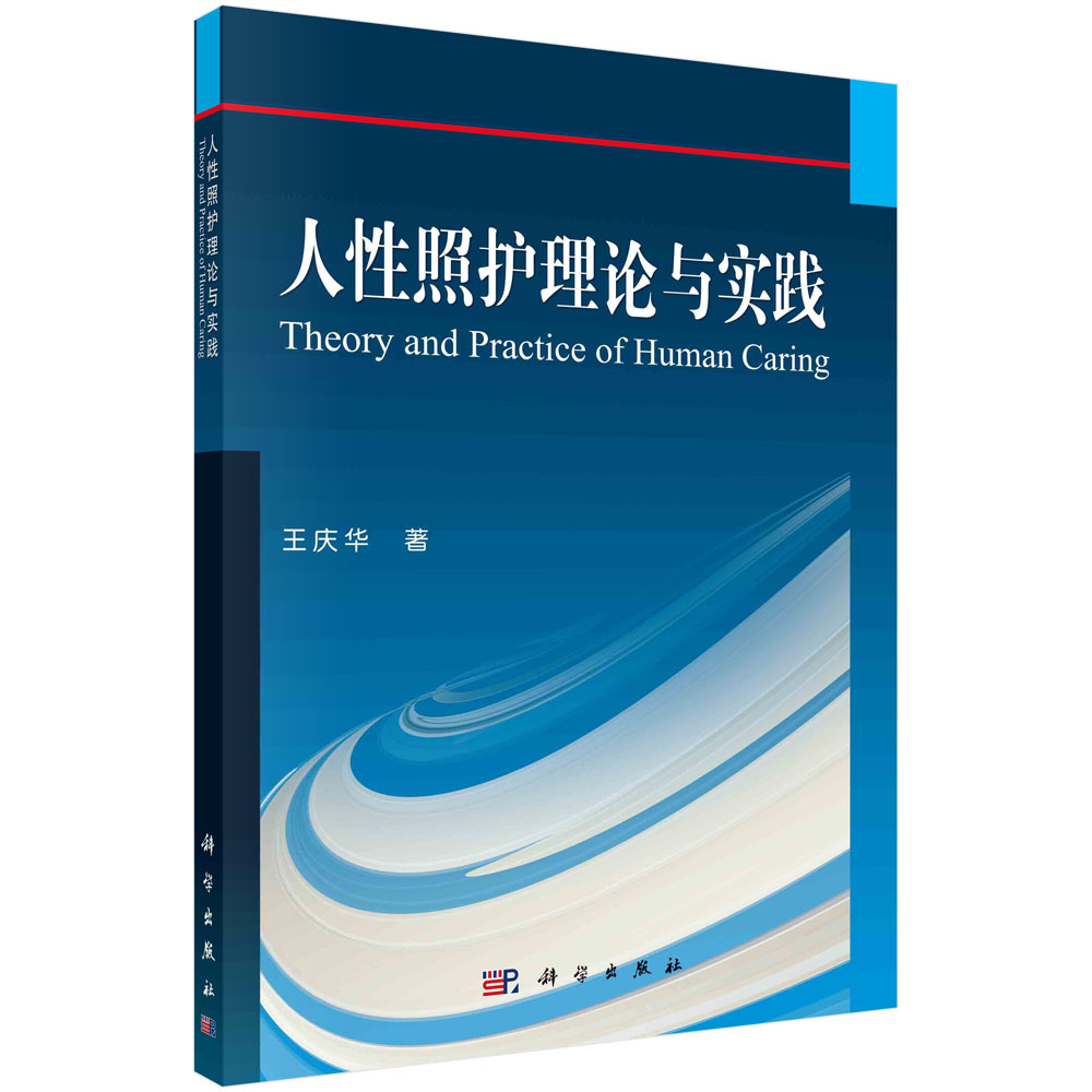 人性照护理论与实践
