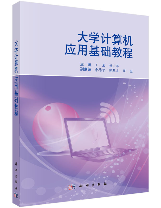 大学计算机应用基础教程