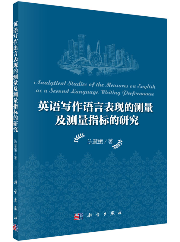英语写作语言表现的测量及测量指标的研究