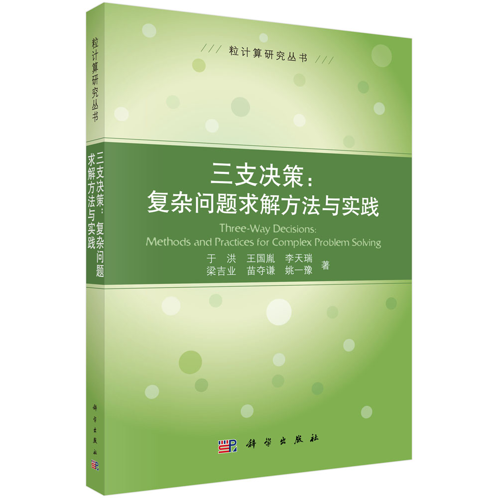 三支决策：复杂问题求解方法与实践