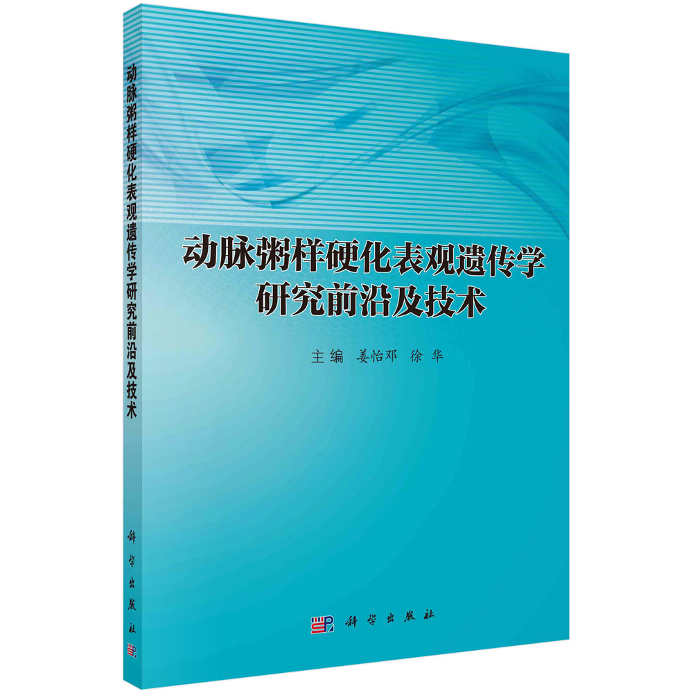 动脉粥样硬化表观遗传学研究前沿及技术