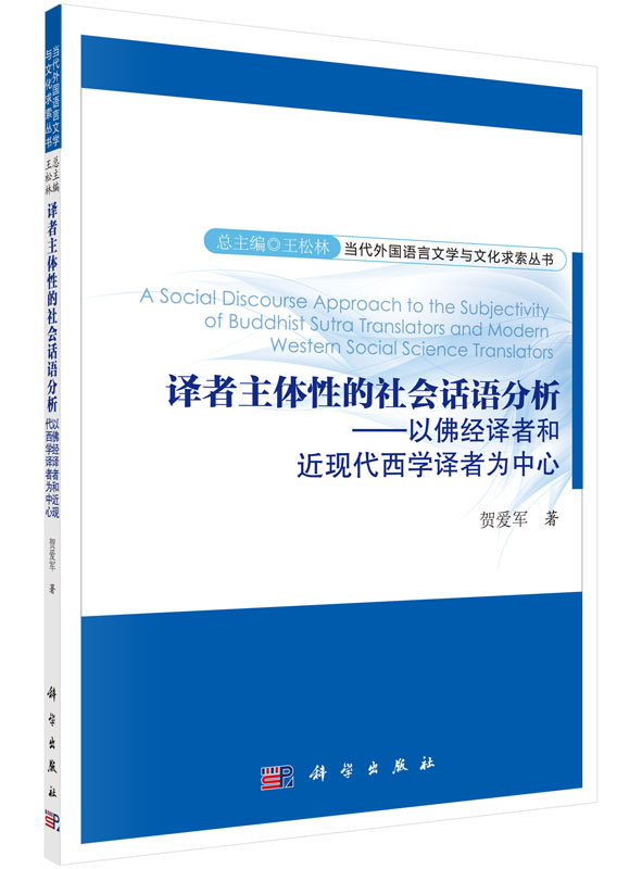 译者主体性的社会话语分析——以佛经译者和近现代西学译者为中心