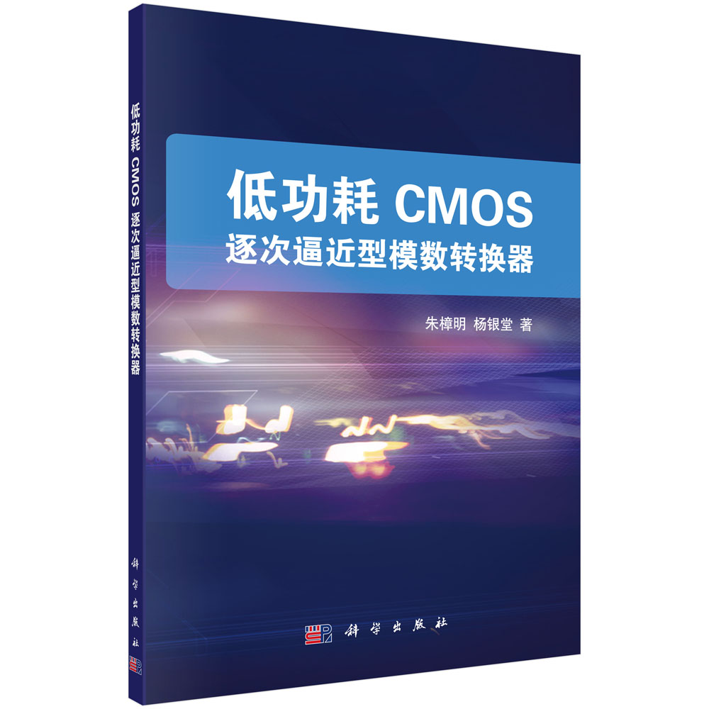 低功耗 CMOS 逐次逼近型模数转换器