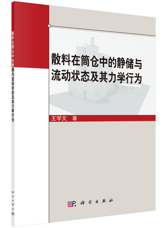 散料在筒仓中的静储与流动状态及其力学行为