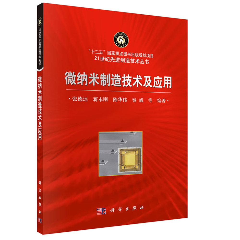 微纳米制造技术及应用