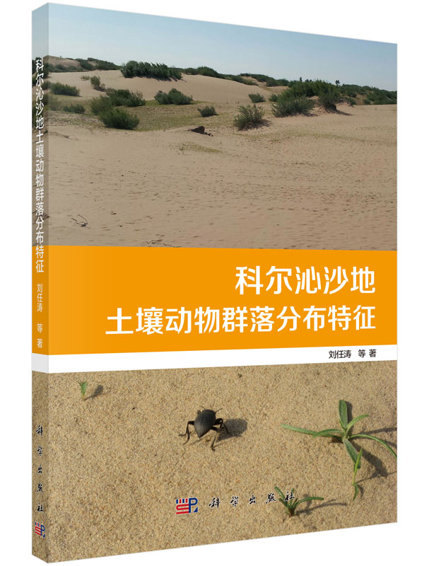 科尔沁沙地土壤动物群落分布特征