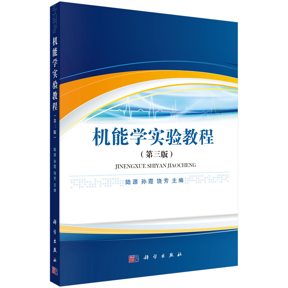 机能学实验教程（第三版）