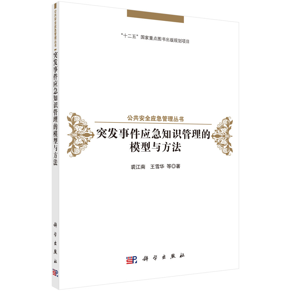 突发事件应急知识管理的模型与方法