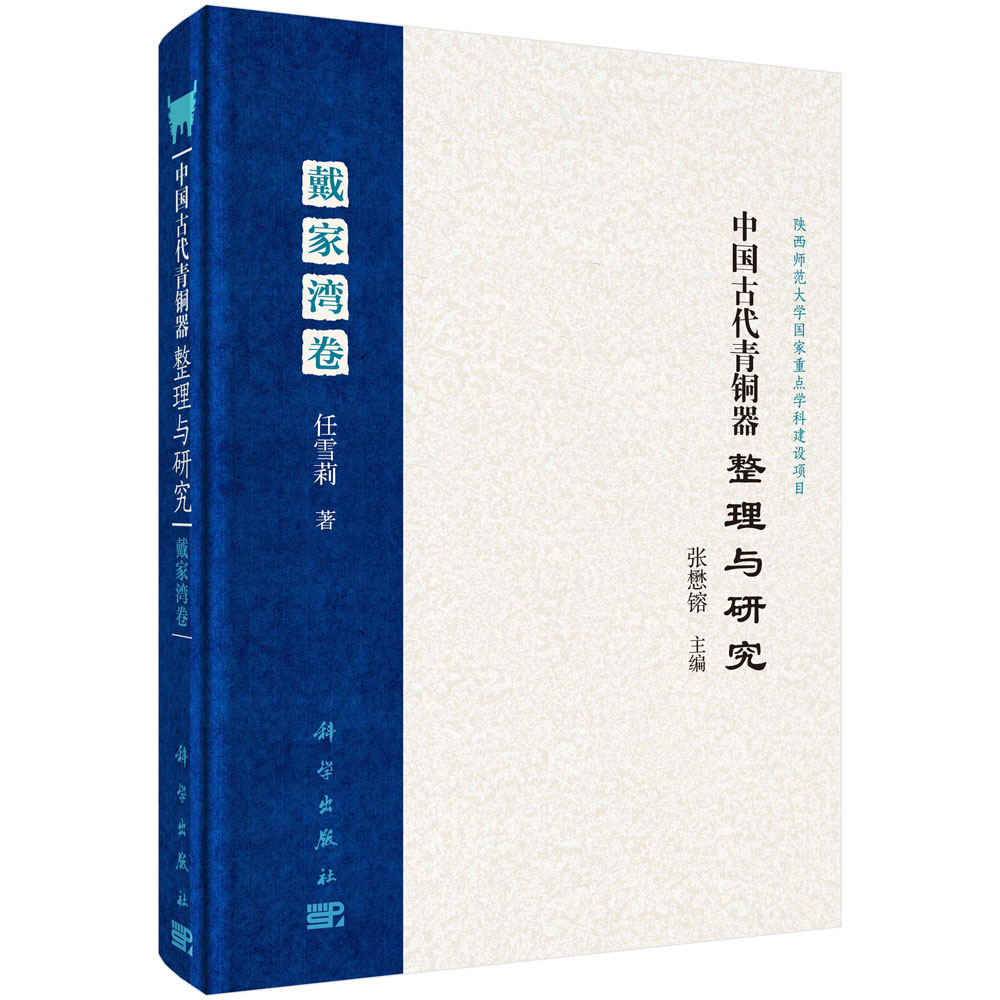 中国古代青铜器整理与研究·戴家湾卷