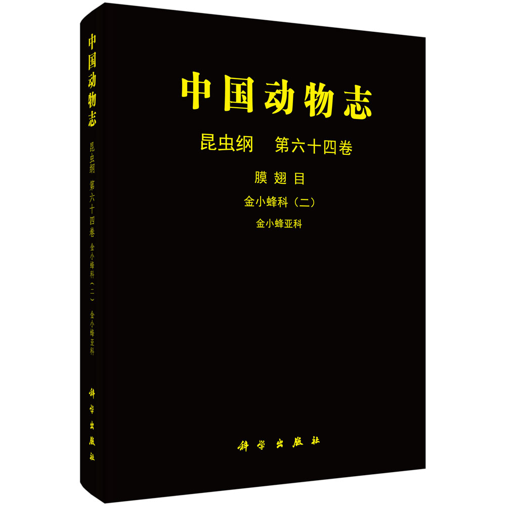 中国动物志 昆虫纲 膜翅目 金小蜂科 金小蜂亚科
