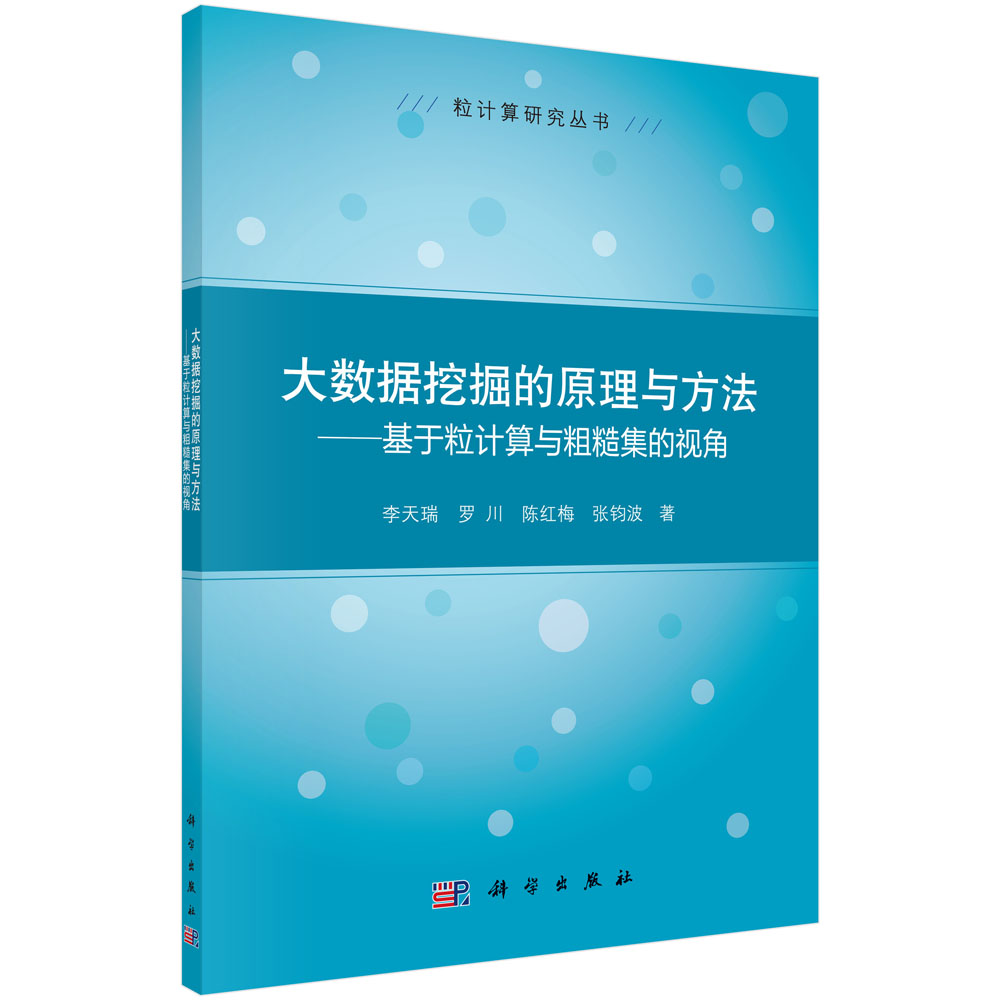 大数据挖掘的原理与方法——基于粒计算与粗糙集的视角