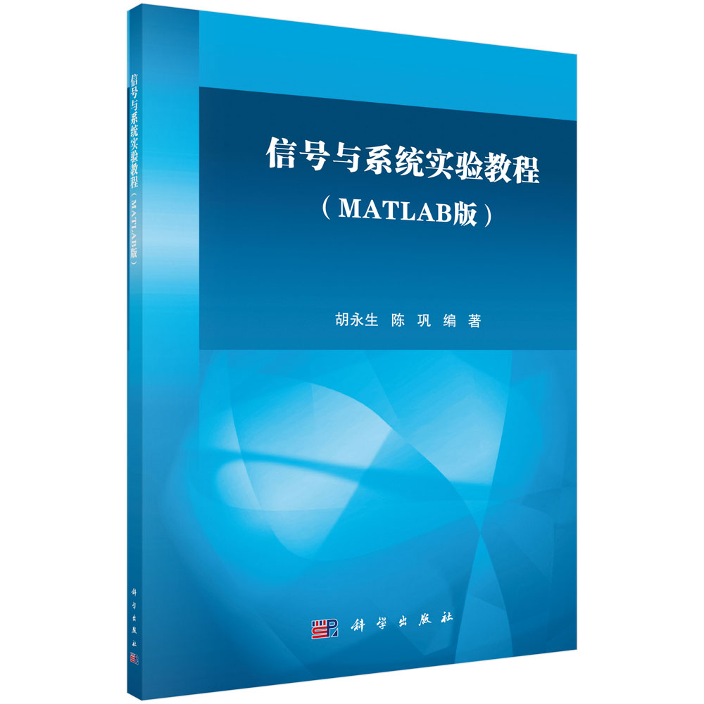 信号与系统实验教程(MATLAB版）