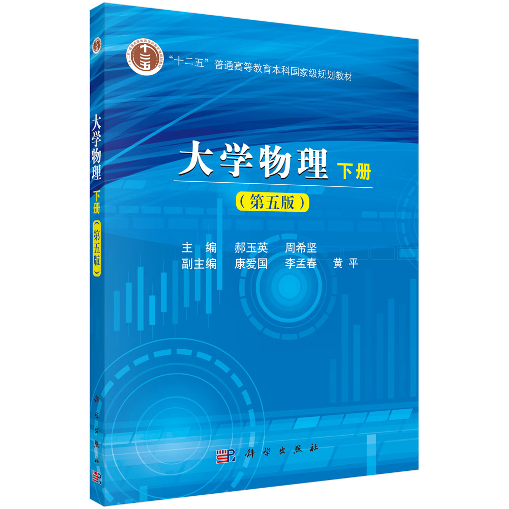 大学物理学（下册）第五版