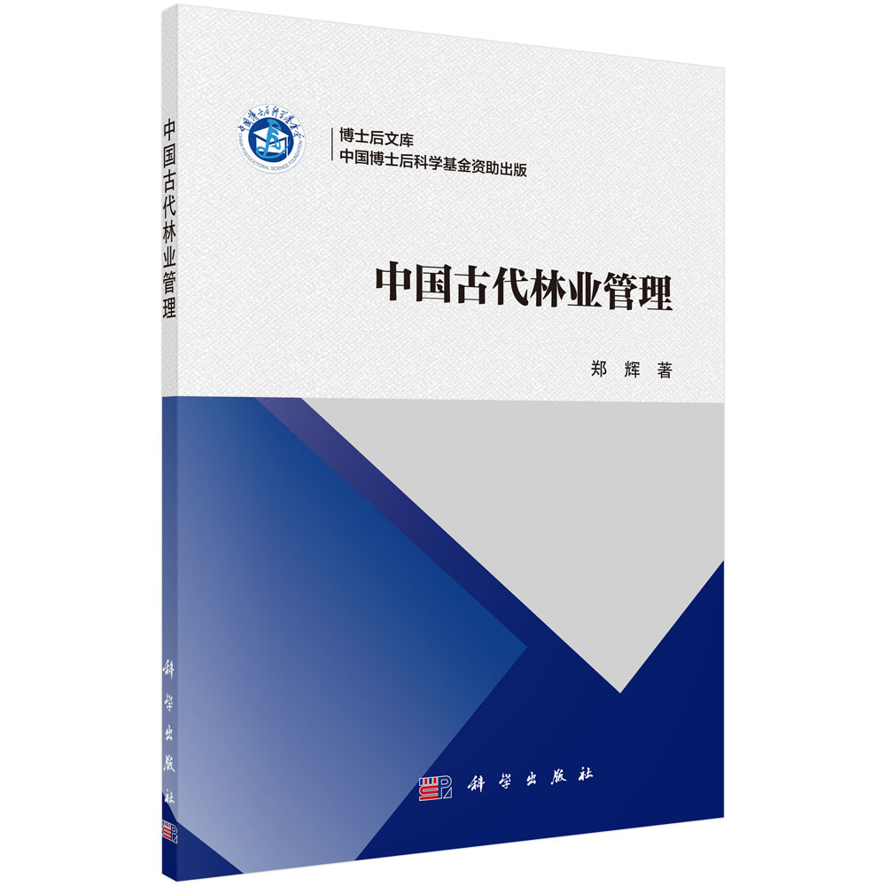中国古代林业管理