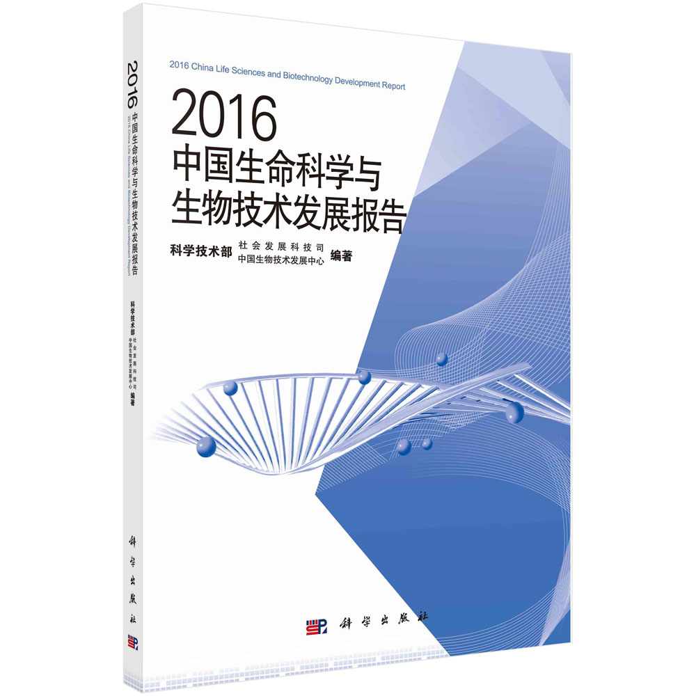 2016中国生命科学与生物技术发展报告