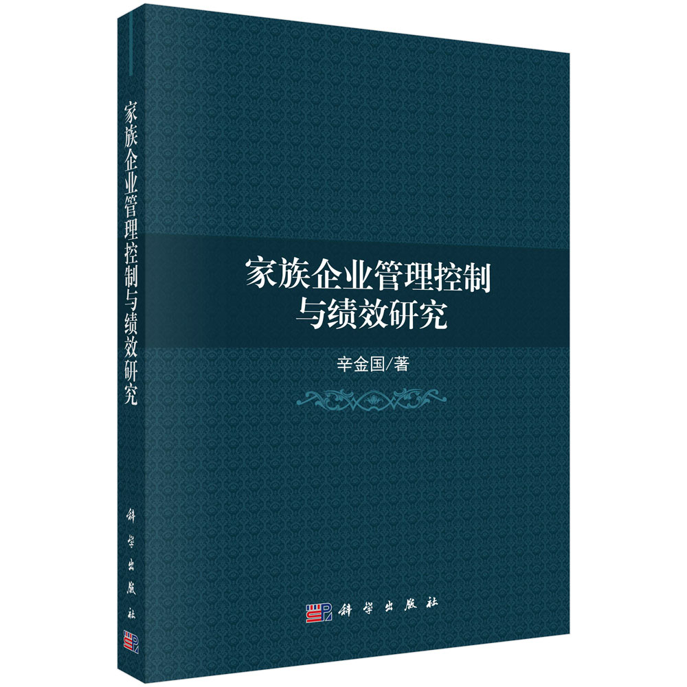 家族企业管理控制与绩效研究