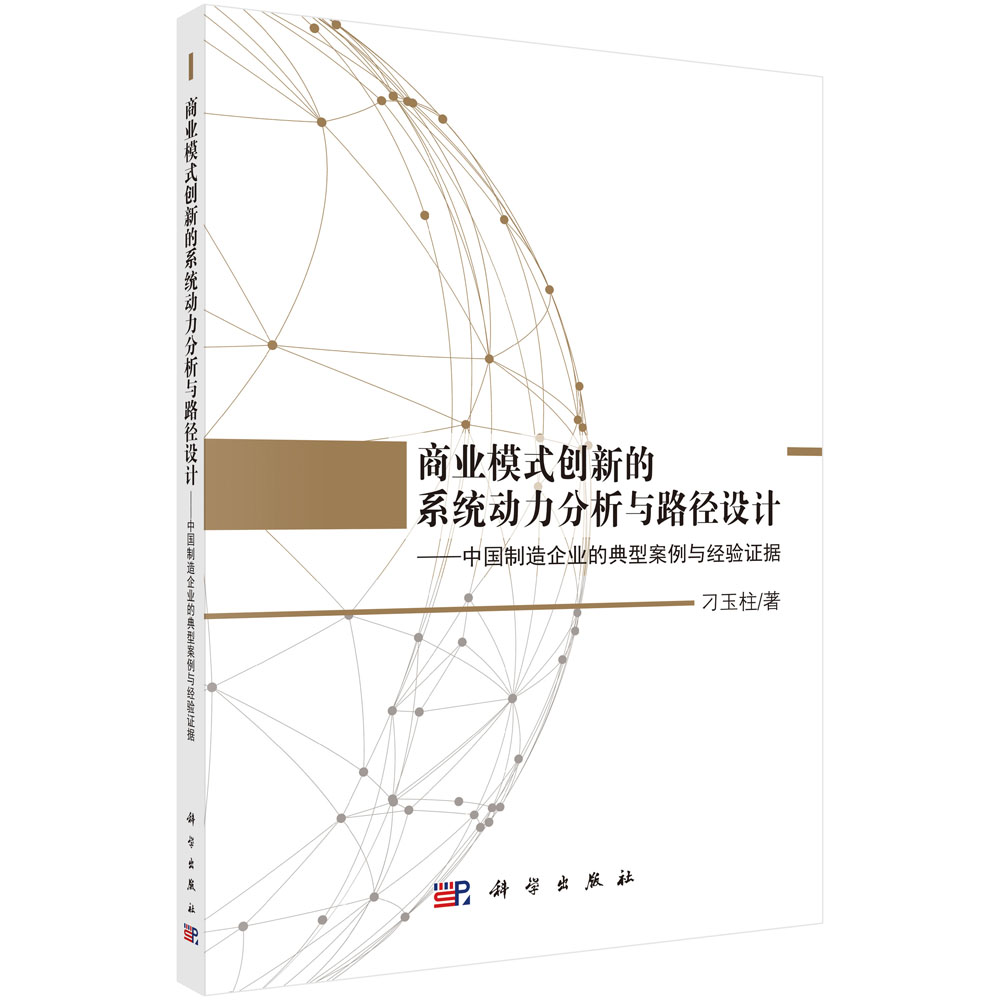 商业模式创新的系统动力分析与路径设计：中国制造企业的典型案例与经验证据