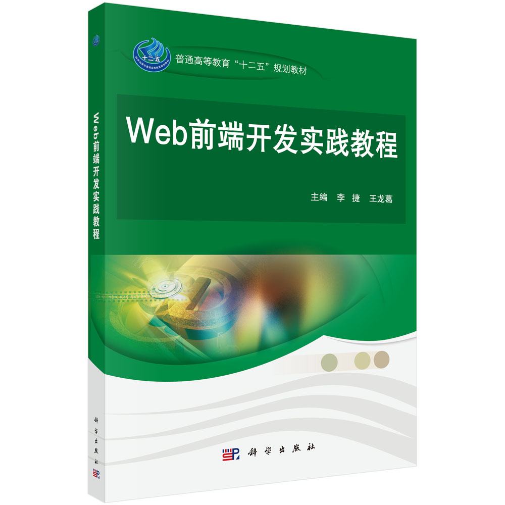 Web前端开发实践教程