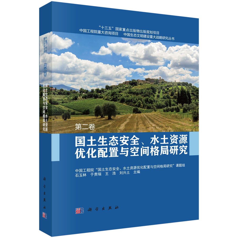 国土生态安全、水土资源优化配置与空间格局研究