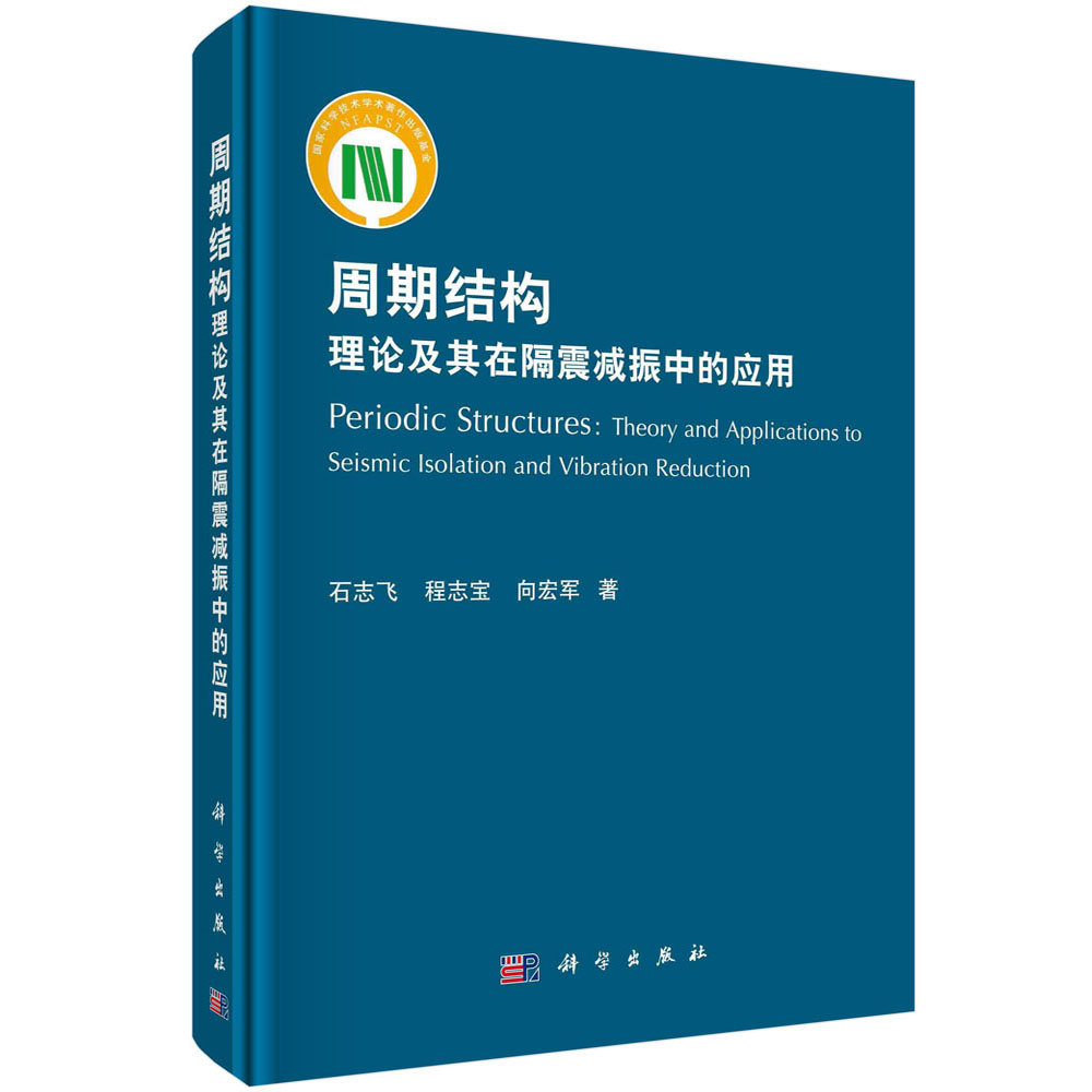 周期结构理论及其在隔震减振中的应用