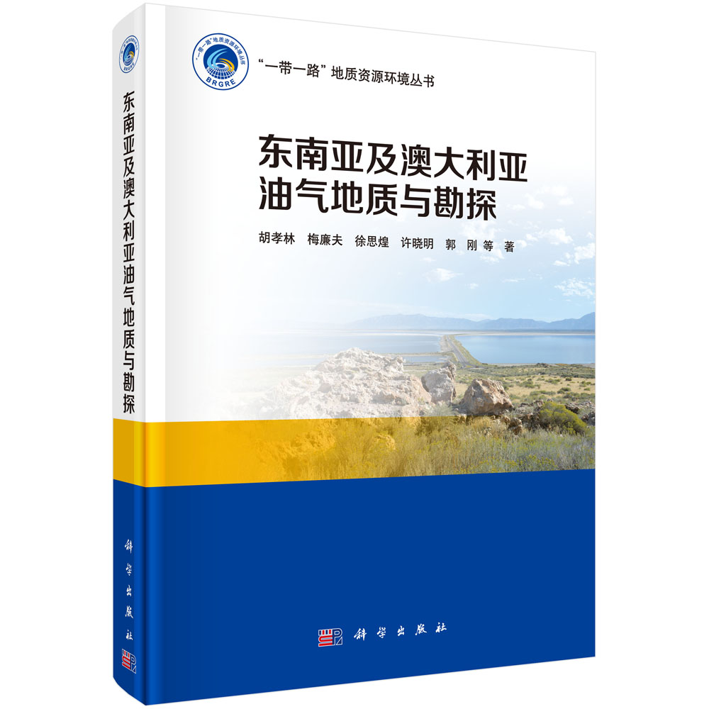 东南亚及澳洲油气地质与勘探