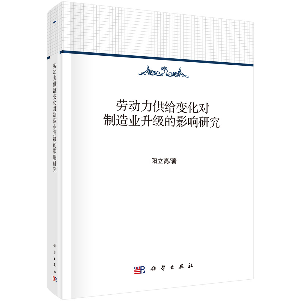 劳动力供给变化对制造业升级的影响研究