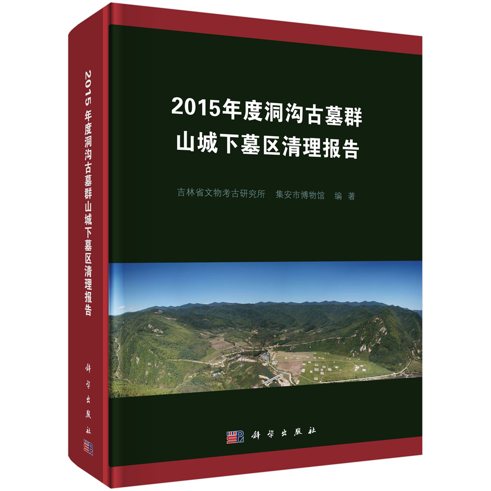 2015年度洞沟古墓群山城下墓区清理报告