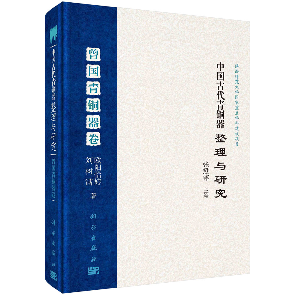 中国古代青铜器整理与研究.曾国青铜器卷