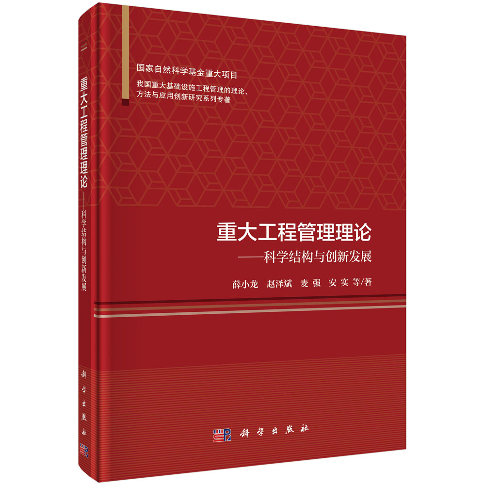 重大工程管理理论——科学结构与创新发展