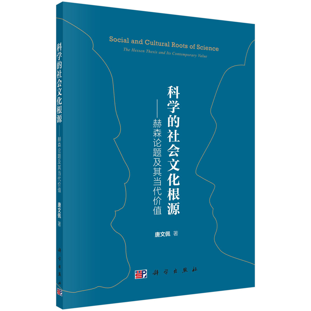 科学的社会文化根源——赫森论题及其当代价值