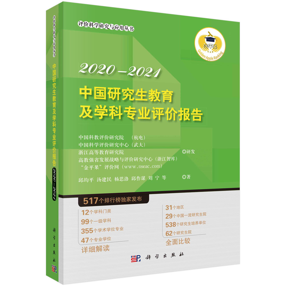 中国研究生教育及学科专业评价报告2020—2021