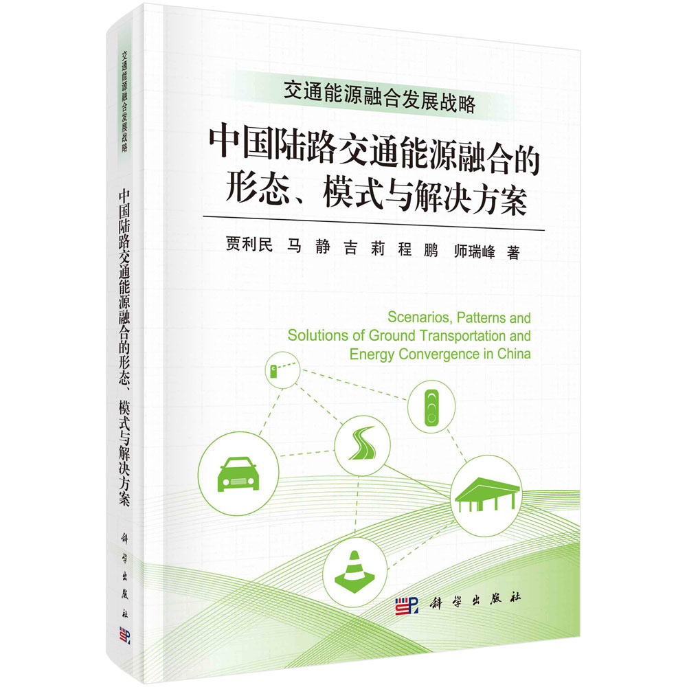 中国陆路交通能源融合的形态、模式与解决方案=Scenarios, Patterns andSolutions of Ground Transportation and Energy Convergence in China
