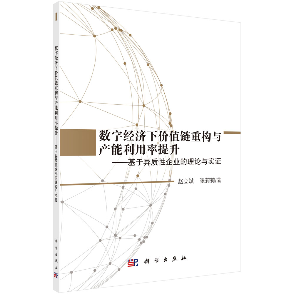 数字经济下价值链重构与产能利用率提升——基于异质性企业的理论与实证