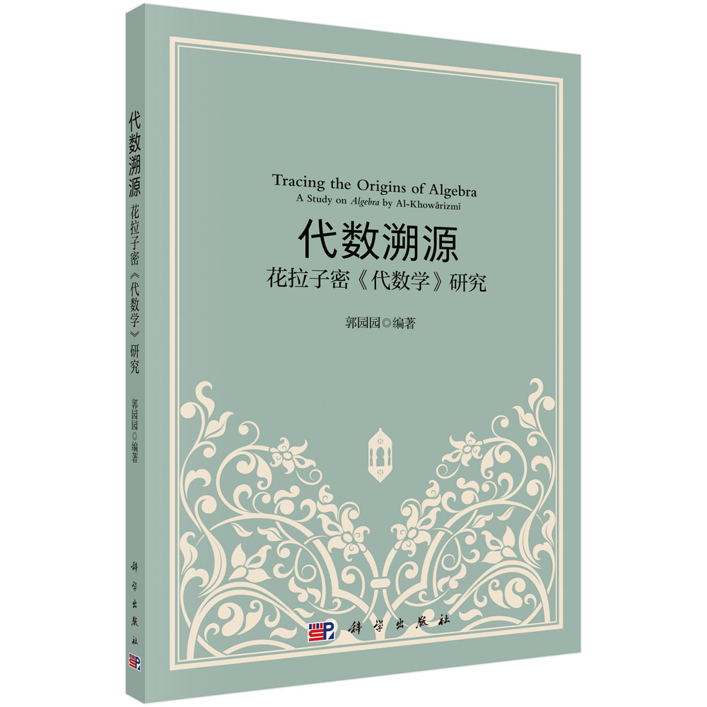 代数溯源：花拉子密《代数学》研究