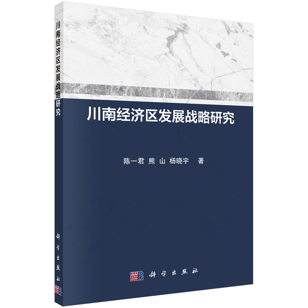 川南经济区发展战略研究