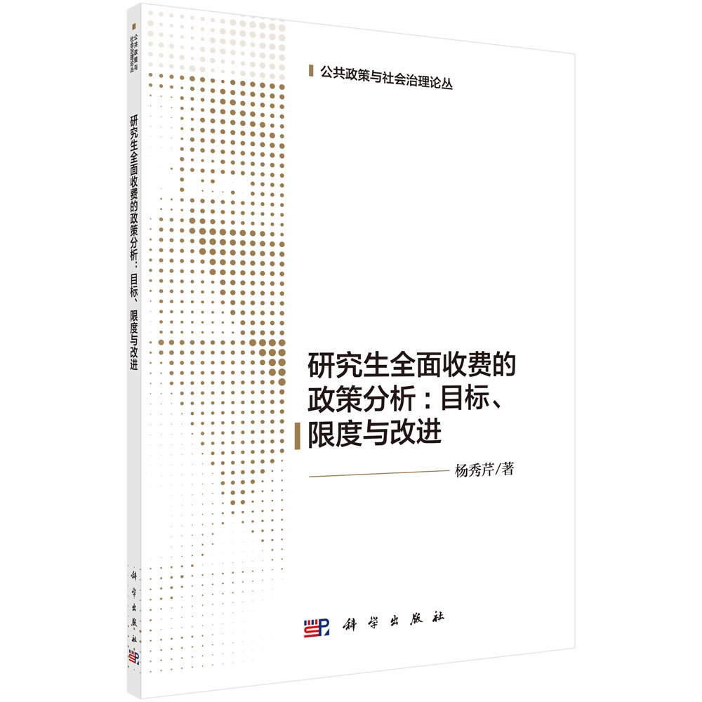 研究生全面收费的政策分析：目标、限度与改进