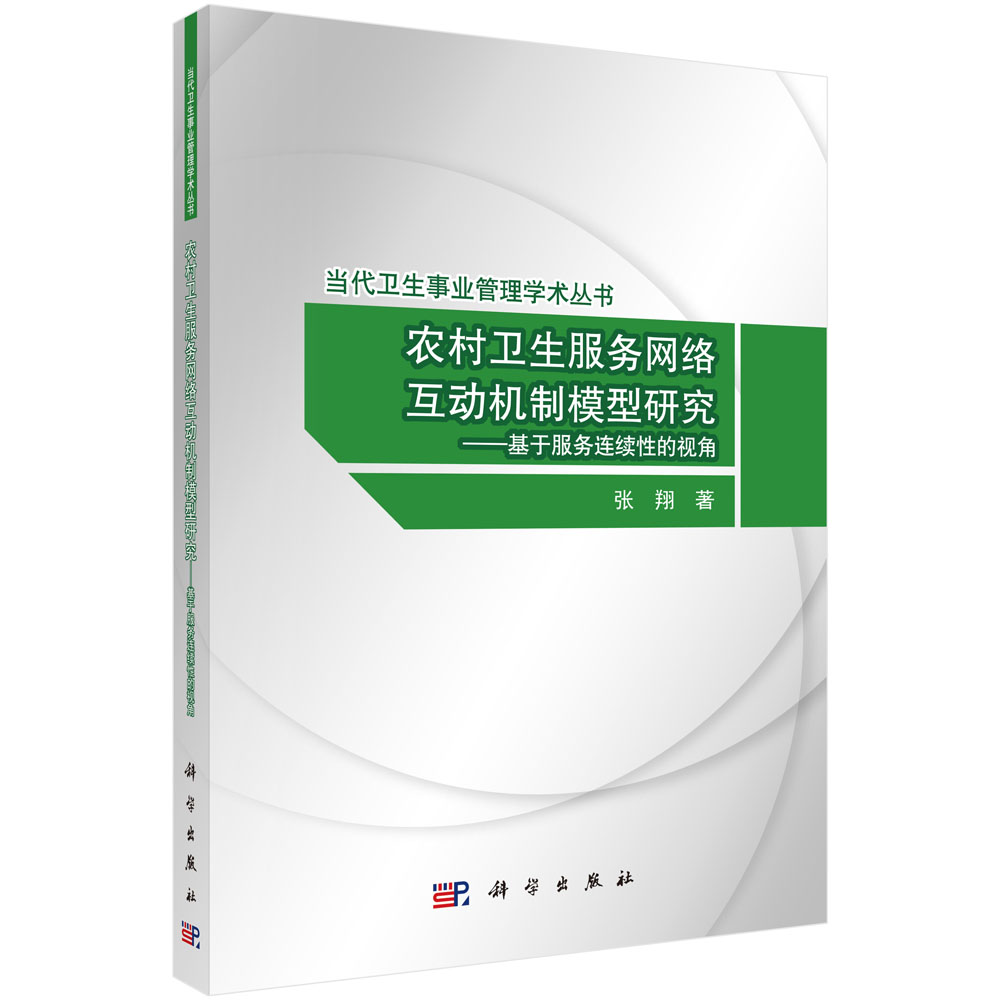 农村卫生服务网络互动机制模型研究——基于服务连续性的视角