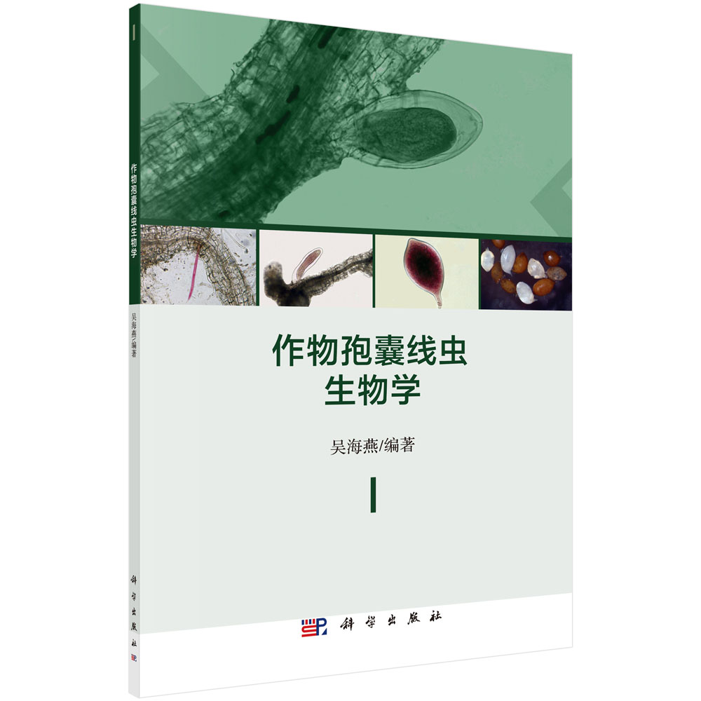 作物孢囊线虫生物学