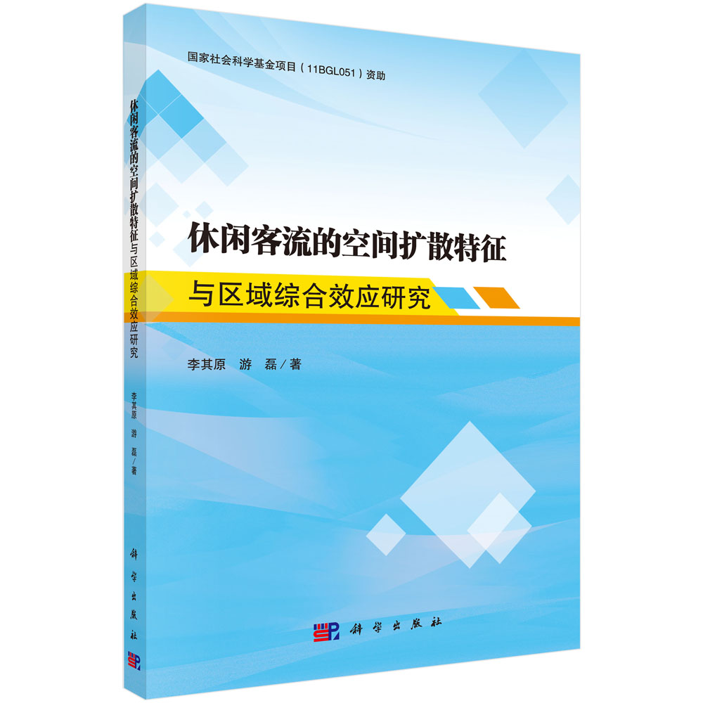 休闲客流空间扩散特征与区域综合效应研究